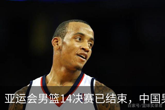 亚运会男篮1/4决赛已结束，中国男篮半决赛对手已经出炉