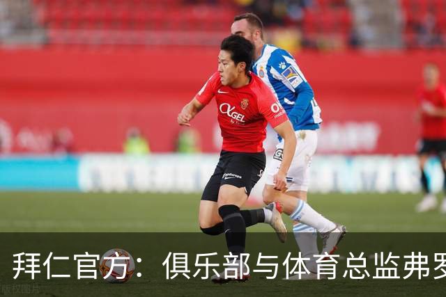 拜仁官方：俱乐部与体育总监弗罗因德续约至2029年6月30日